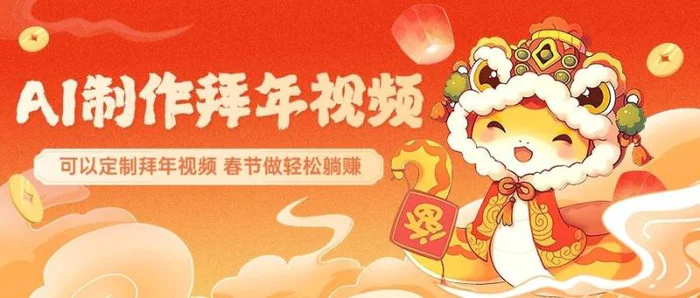 AI制作送祝福拜年视频，过年惊艳你的朋友圈，可以定制拜年视频，春节做轻松躺赚-副业库