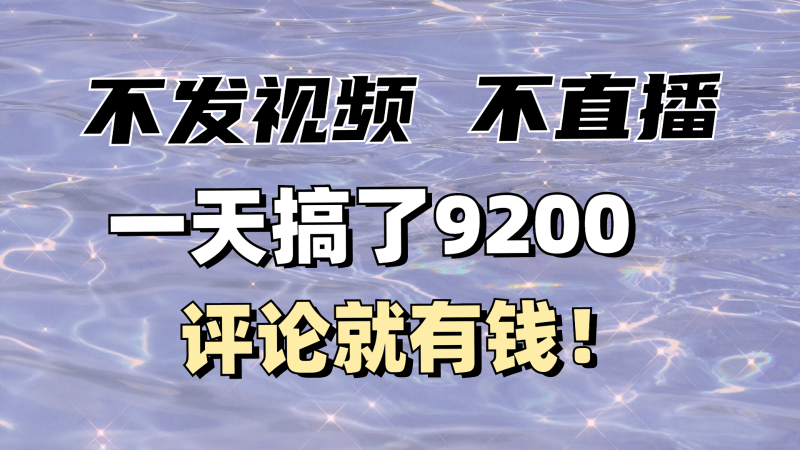 不发作品不直播，评论就有钱，一条最高10块，一天搞了9200-副业库