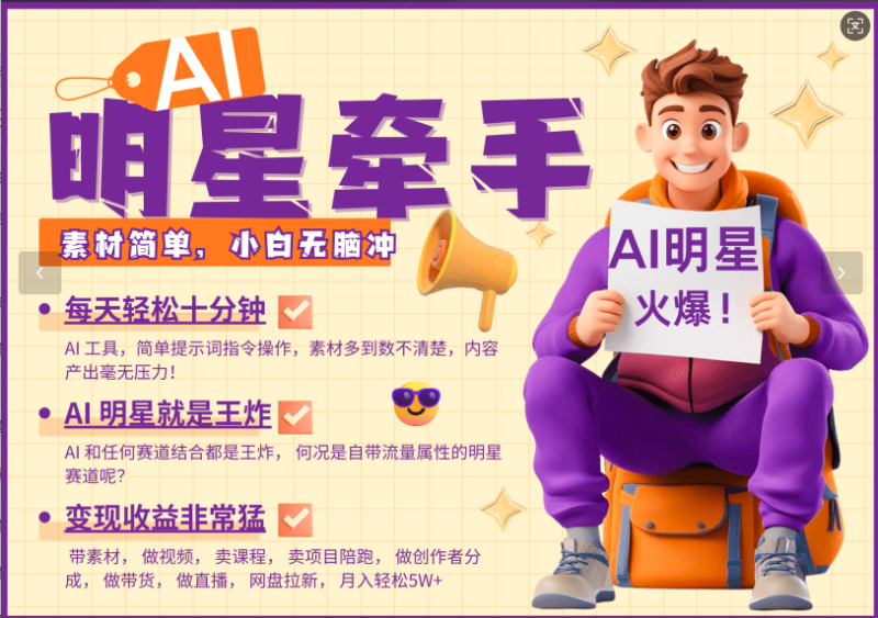 AI+明星，又一爆款密码，明星本来就够火爆，再加上AI ，就是王炸，牵小手，这个绝…-副业库