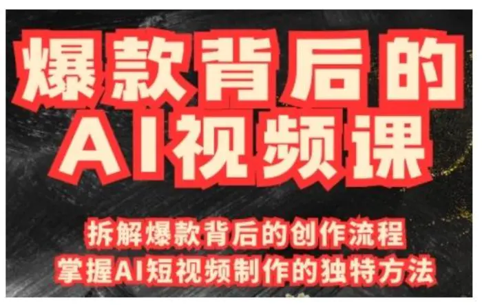 爆款背后的AI视频课，利用国产免费AI工具进行创意视频制作-副业库