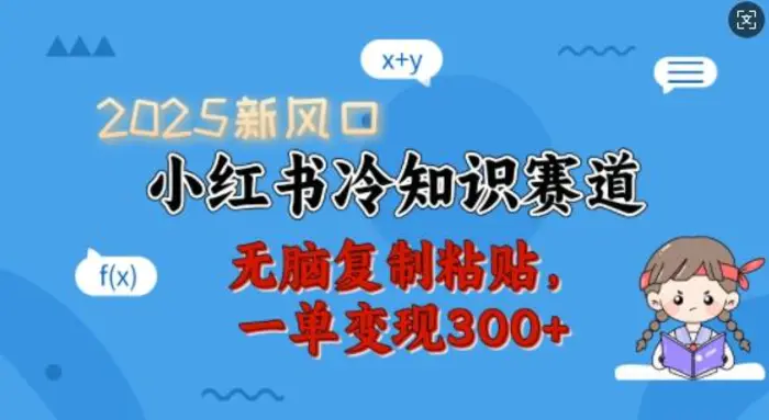 2025新风口，小红书冷知识赛道，无脑复制粘贴，一单变现300+-副业库