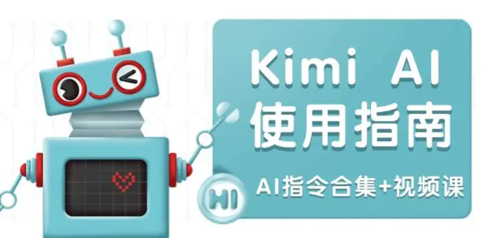 （14075期）Kimi AI使用指南：涵盖多领域指令，全面升级创作效率 (AI指令合集+视频课)-副业库