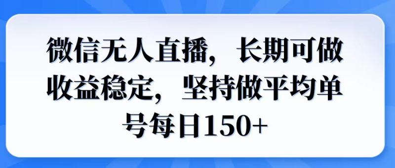 （14086期）微信无人直播，长期可做收益稳定，坚持做平均单号每日150+-副业库