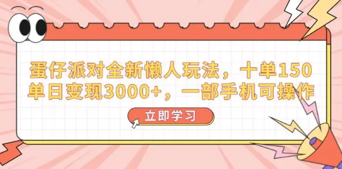 （14085期）蛋仔派对全新懒人玩法，十单150，单日变现3000+，一部手机可操作-副业库
