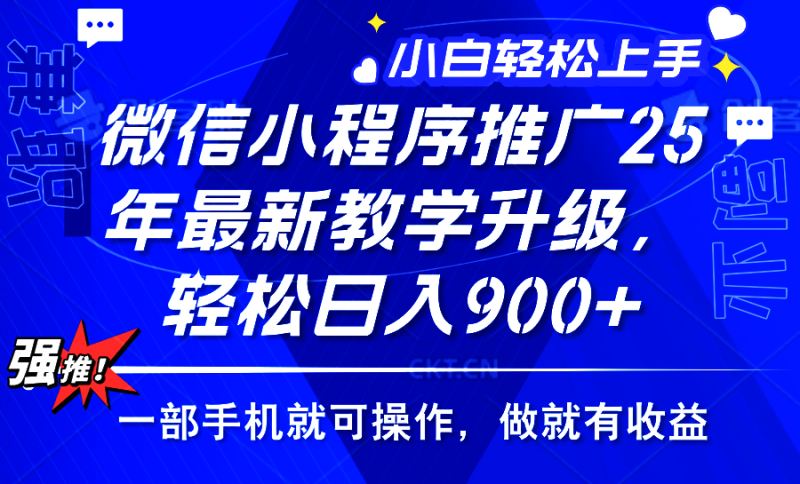（14084期）2025年微信小程序推广，最新教学升级，轻松日入900+，小白宝妈轻松上手…-副业库