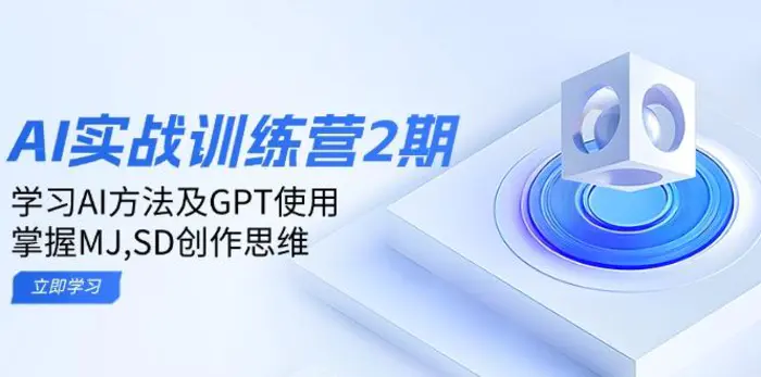 （14087期）ai实战训练营2期：学习AI方法及GPT使用，掌握MJ,SD创作思维-副业库