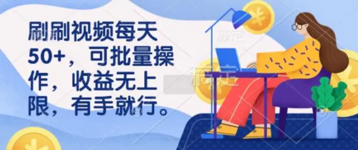 刷刷视频每天50+，可批量操作，收益无上限，有手就行-副业库