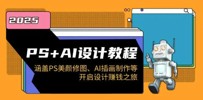 （14103期）PS+AI设计教程：涵盖PS美颜修图、AI插画制作等，开启设计赚钱之旅-副业库