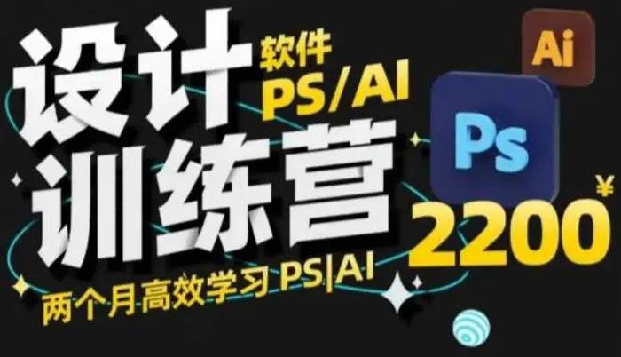 PS_AI设计训练营，两个月高效学习PS_AI，学好设计-副业库