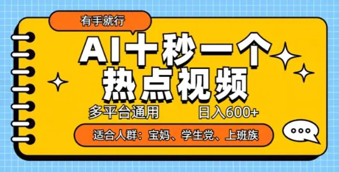 AI十秒一个热点视频，多平台通用，日入多张，有手就行-副业库