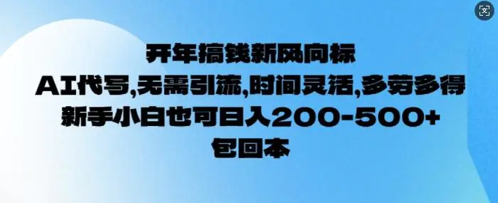 开年搞钱风向标，AI代写，无需引流，时间灵活，多劳多得，新手小白也可单日2张-副业库