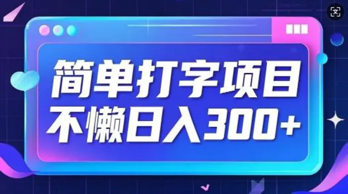简单打字项目，不懒日入3张，小白可做-副业库