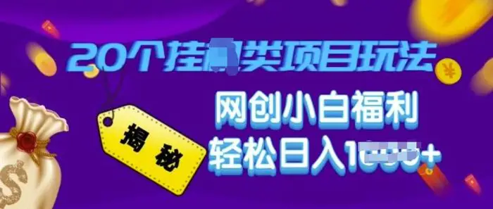 揭秘20种挂JI类项目玩法 网创小白福利轻松日入多张-副业库