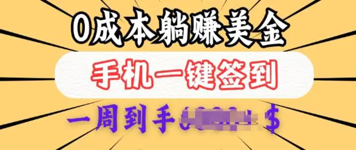 0成本白嫖美金，每天只需签到一次，三天躺Z多张，无需经验小白有手机就能做-副业库