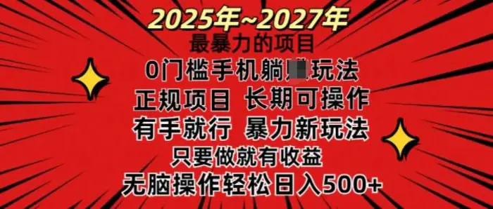 25年最暴力的项目，0门槛长期可操，只要做当天就有收益，无脑轻松日入多张-副业库