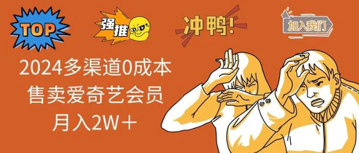 （14118期）2025多渠道0成本售卖爱奇艺会员月入2W＋-副业库