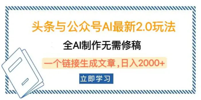 （14117期）头条与公众号AI最新2.0玩法，全AI制作无需人工修稿，一个标题生成文章，日入2000+-副业库