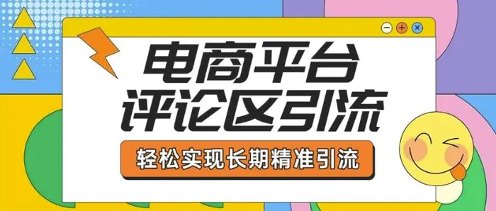 电商平台评论区引流，从基础操作到发布内容，引流技巧，轻松实现长期精准引流-副业库