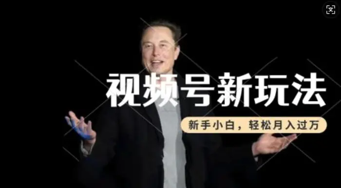 制作热点事件视频，撸视频号分成计划收益，操作简单，新手小白轻松月入过W-副业库