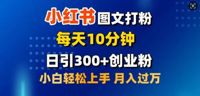 2月小红书图文打粉，每天10分钟，日引300+创业粉，小白轻松月入过W-副业库