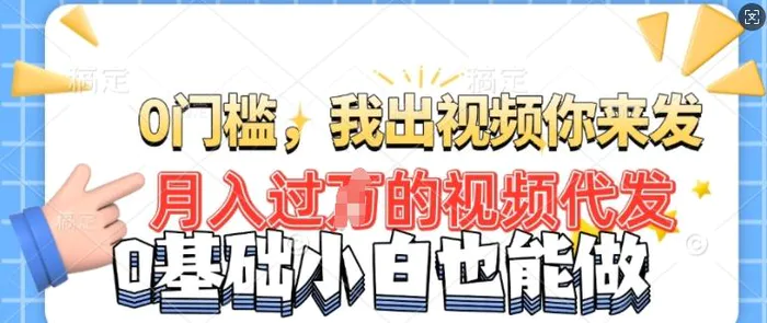 月入过W的机会，我们出视频你来发，有播放就有收益，0基础都能做!-副业库