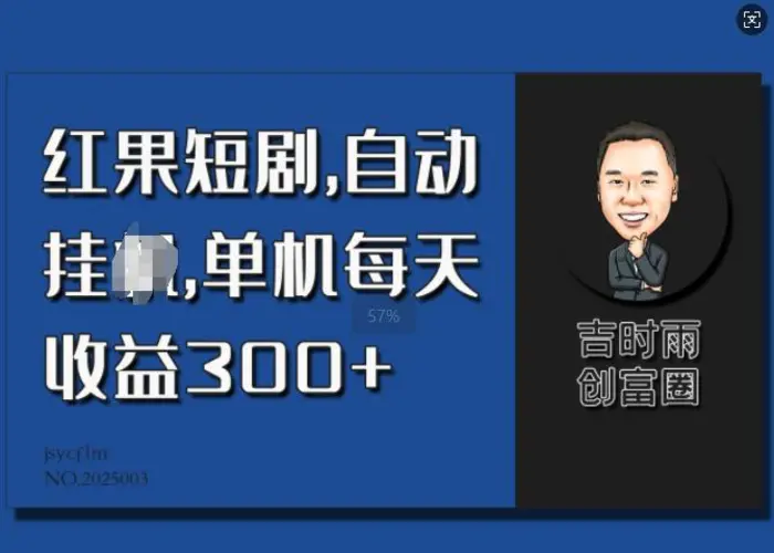 红果短剧，自动挂JI，单机每天收益30+-副业库