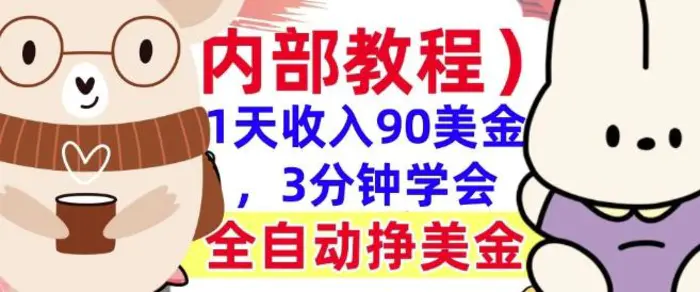 全自动挣美金项目，1天收入90美刀，3分钟学会，真正被动收入(揭秘)-副业库