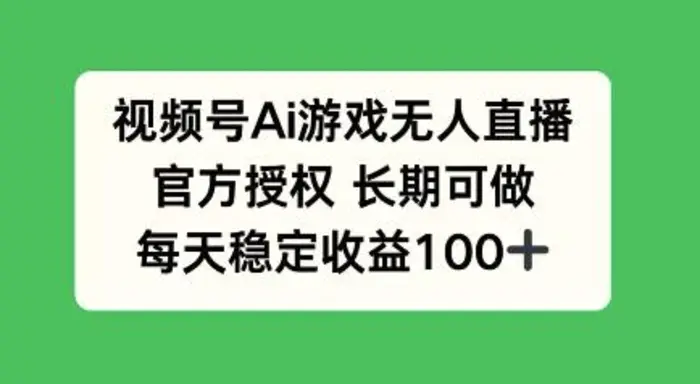 视频号AI游戏无人直播，官方授权长期可做，每天收益100+-副业库
