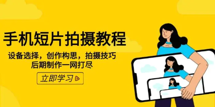 （14119期）手机短片拍摄教程：设备选择，创作构思，拍摄技巧，后期制作一网打尽-副业库
