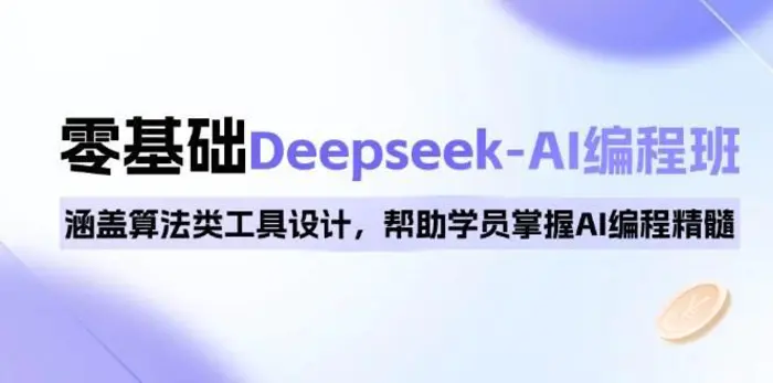 0基础Deepseek-AI编程班，涵盖算法类工具设计，帮助学员掌握AI编程精髓-副业库