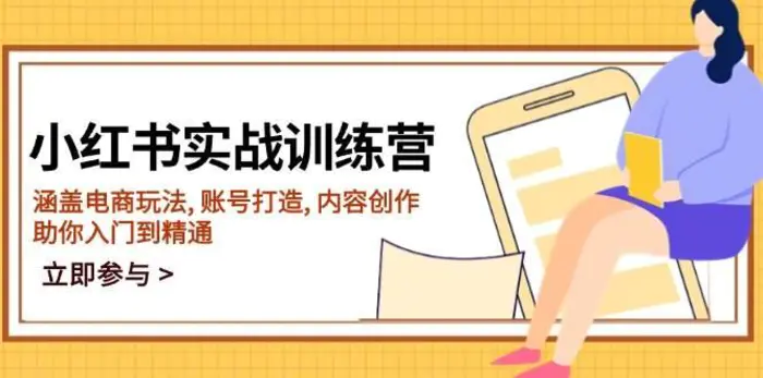 小红书实战训练营，涵盖电商玩法, 账号打造, 内容创作, 助你入门到精通-副业库