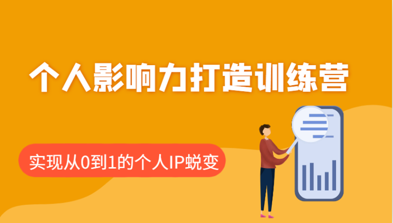 个人影响力打造训练营：涵盖个人IP打造的各个关键环节，实现从0到1的个人IP蜕变-副业库