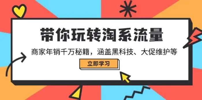 带你玩转淘系流量，商家年销千万秘籍，涵盖黑科技、大促维护等-副业库