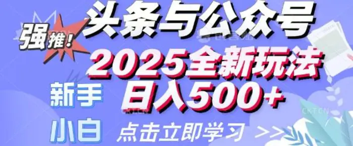 头条与公众号2025全新玩法日入多张 小白新手都可以轻松上手 操作简单-副业库