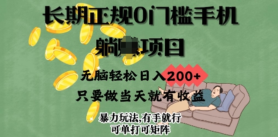 长期正规0门槛手机项目，无脑轻松日入2张，只要做当天就有收益，项目可单打可矩阵-副业库