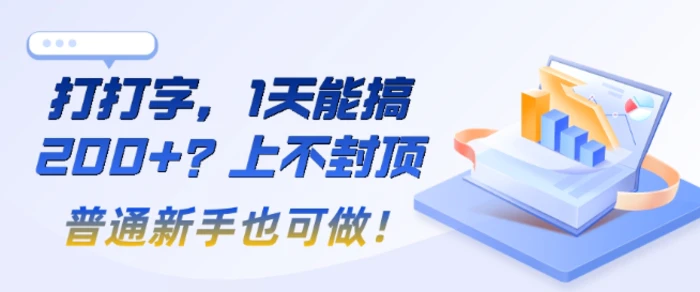 打打字，1天能搞2张+？上不封顶，普通新手也可做!-副业库