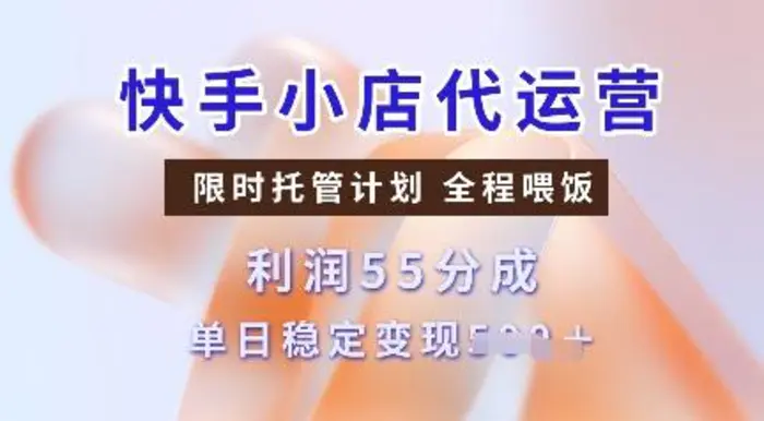 快手小店代运营，限时托管计划，收益55分，单日稳定变现多张-副业库
