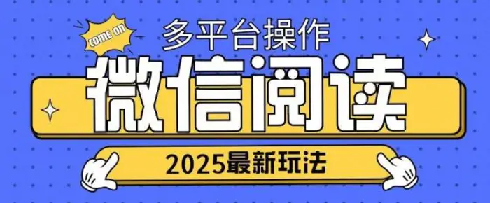 2025微信阅读项目多个平台同时操作轻松日入2张-副业库