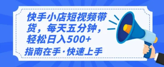 2025最新快手小店运营，单日变现多张，新手小白轻松上手-副业库