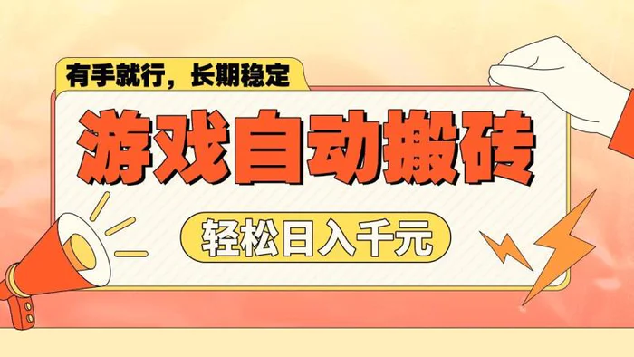 （14133期）游戏自动搬砖，轻松日入1000+ 长期稳定暴利项目-副业库