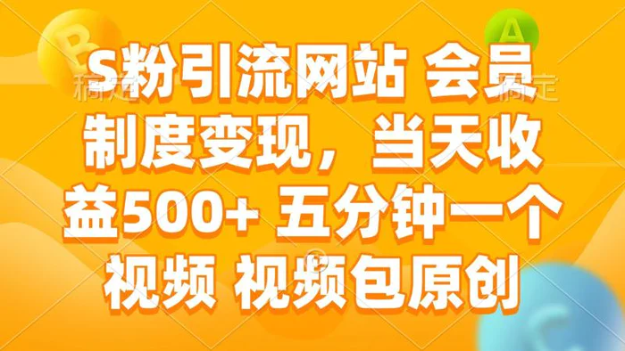 （14129期）S粉引流网站 会员制度变现，当天收益500+ 五分钟一个视频 视频包原创-副业库