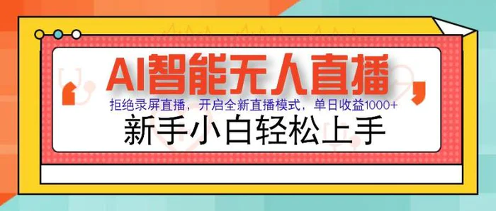 （14138期）Ai智能无人直播带货 无需出镜 单日轻松变现1000+ 零违规风控 小白也能轻松上手-副业库