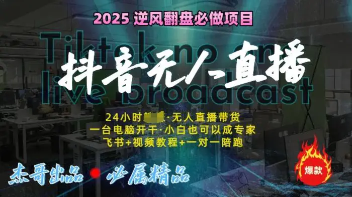 抖音无人直播新风口：轻松实现睡后收入，一人管理多设备，24小时不间断收益!-副业库