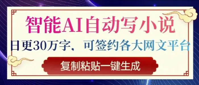 智能AI自动写小说，日更30万字，可签约各大网文平台，复制粘贴一键生成-副业库