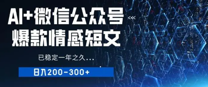 用AI写公众号爆款情感短文，流量主收益日入2张，已稳定一年之久-副业库