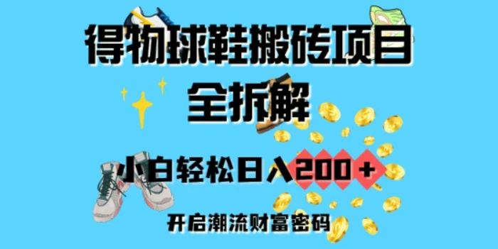 得物球鞋搬砖项目全拆解，小白轻松日入2张，开启潮流财富密码-副业库