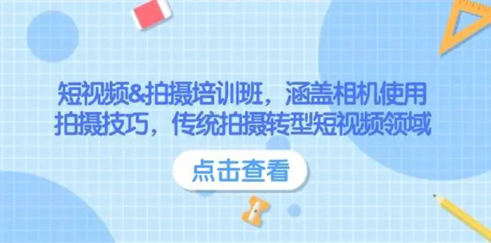 短视频&拍摄培训班，涵盖相机使用、拍摄技巧，传统拍摄转型短视频领域-副业库