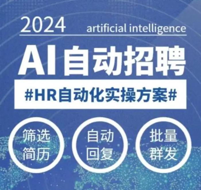 人人都可以学的AI自动化招聘课，0基础可学，人工智能自动招聘解放HR-副业库