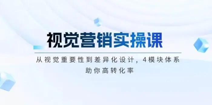 视觉营销实操课, 从视觉重要性到差异化设计, 4模块体系, 助你高转化率-副业库