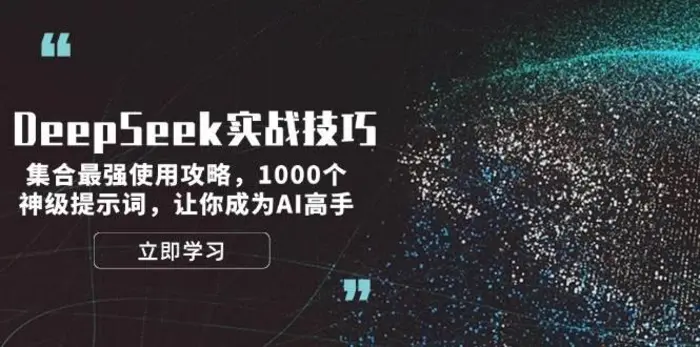 DeepSeek实战技巧：集合最强使用攻略，1000个神级提示词，让你成为AI高手-副业库